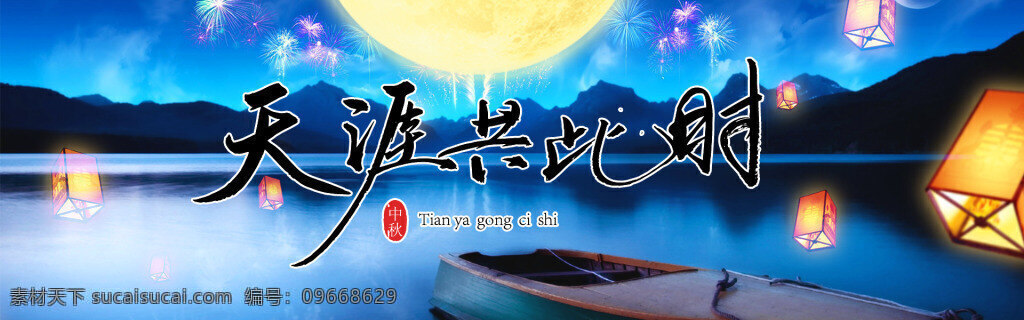 梦幻 唯美 中秋 夜 电商 banner 蓝色梦幻 中秋佳节 海上生明月 天涯共此时 中秋之夜 中秋促销 中秋海报 中秋节 花灯 彩灯 湖面 莲花