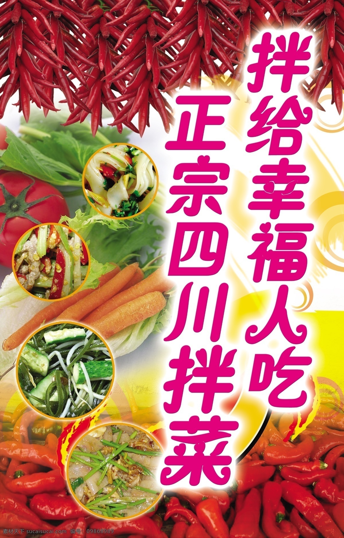 四川凉拌菜 成串红辣椒 蔬菜 凉拌菜 黄底 花纹 辣椒图片 广告设计模板 源文件库
