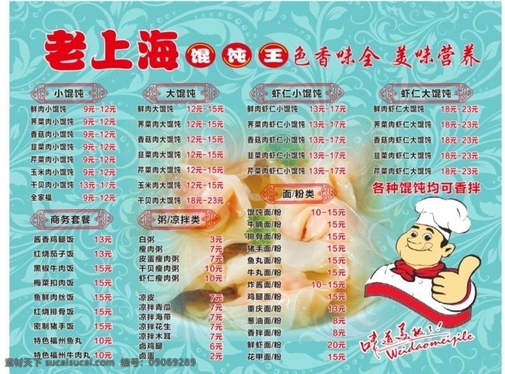 老上海价目表 老上海菜单 菜单 老上海 馄饨 传单 彩页 菜谱 菜单菜谱