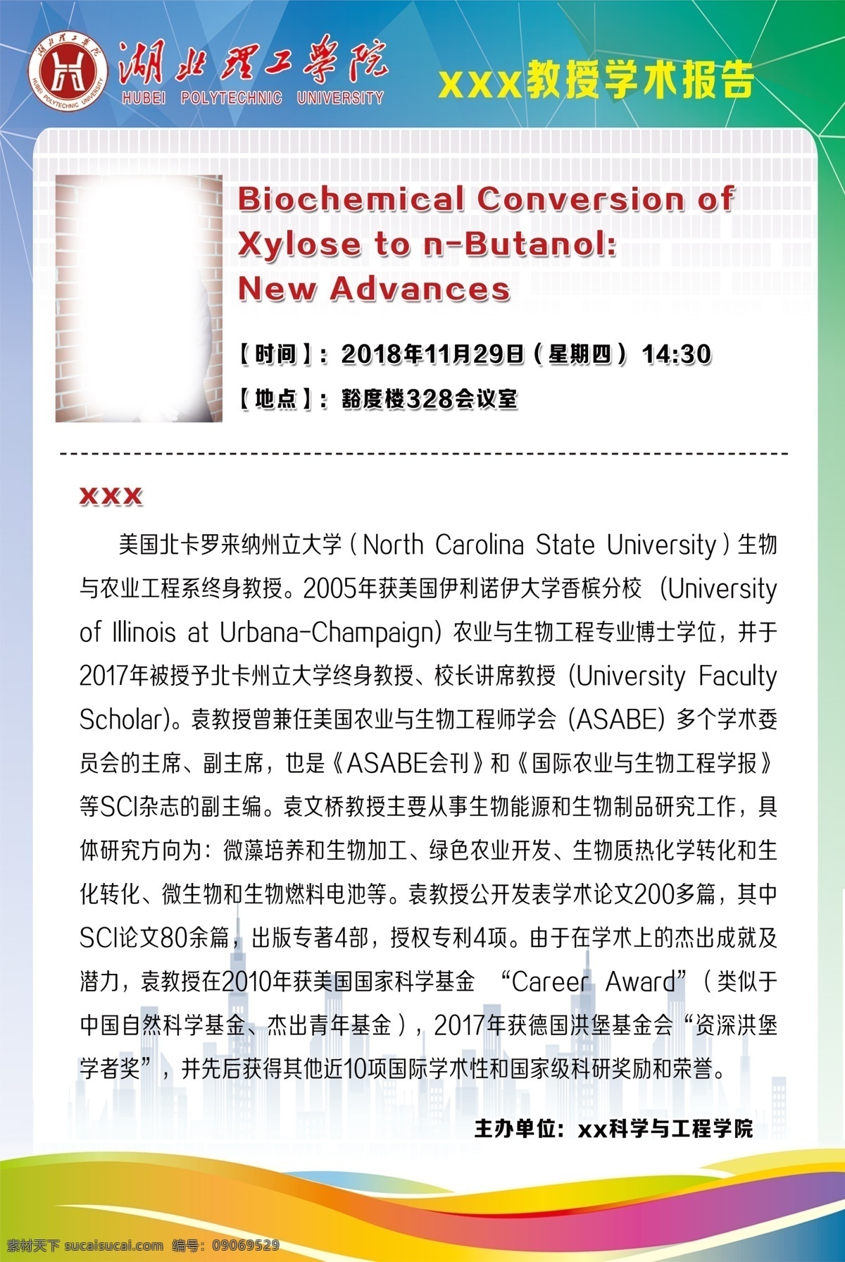 学术报告 讲座海报 湖北理工学院 漂亮背景 竖式海报 渐变底色 分层