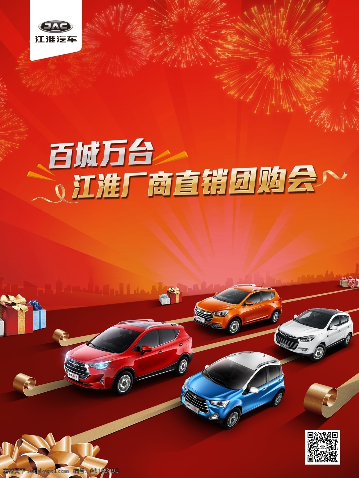 汽车广告 江淮汽车 杰仁诚 汽车 海报 地贴 展架 彩页