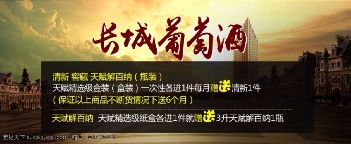 葡萄酒 长城 黄昏 banner 黑色