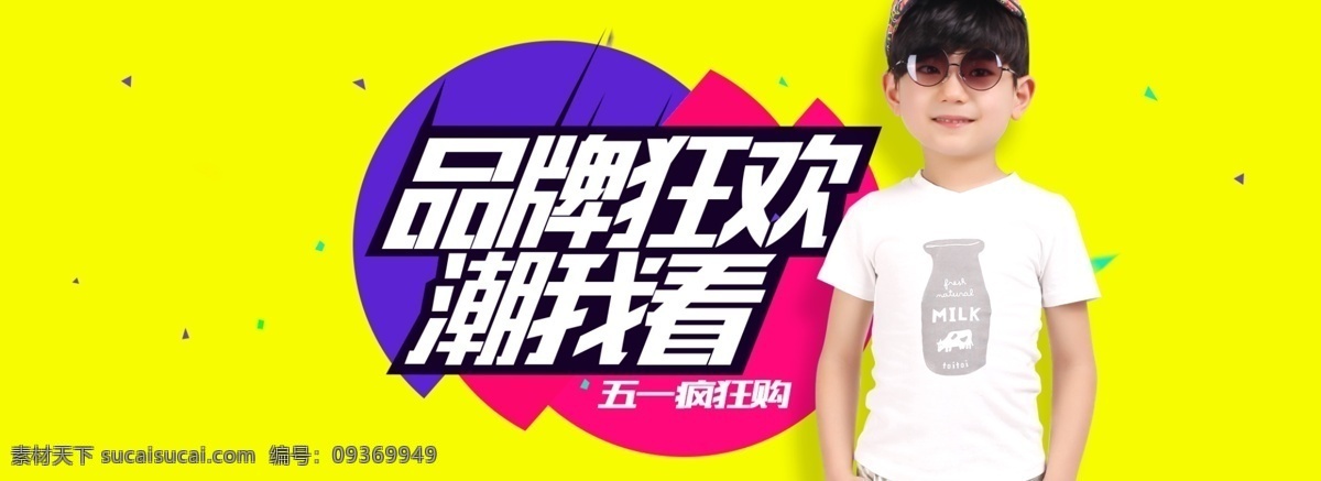 品牌 狂欢 主 图标 潮 看 五一 碎片 色块 黄色