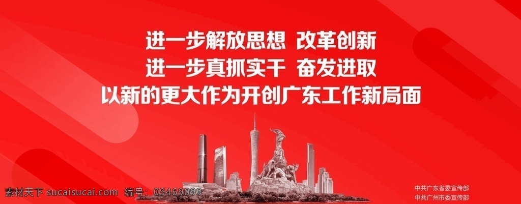 开创 广东 工作 新 局面 解放思想 改革创新 真抓实干 奋发进取 工作新局面 海报