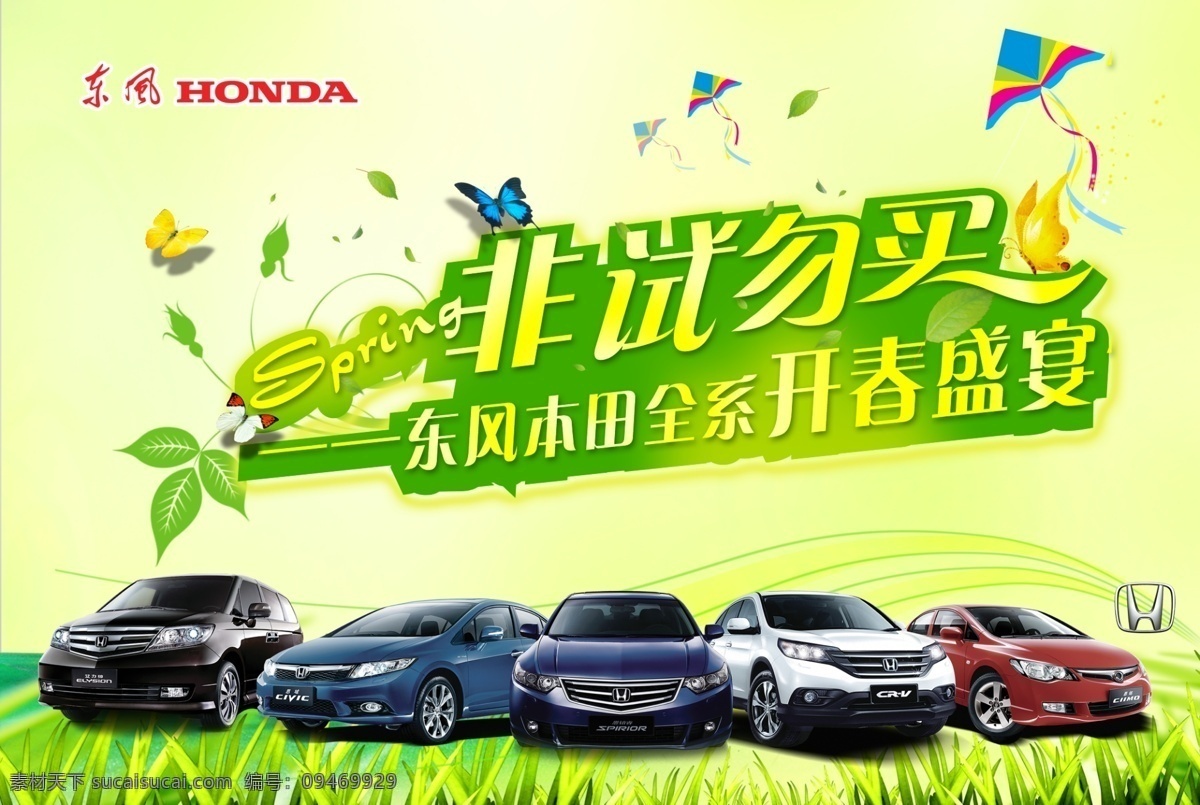 东风 春天 汽车 广告 海报 春天汽车广告 东风汽车 开春盛宴 风筝 蝴蝶 树叶 草地 h标 汽车广告 广告海报 psd素材 红色