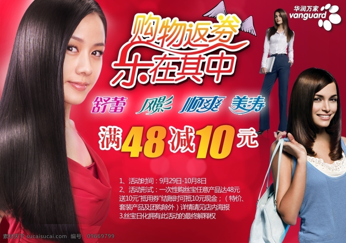 分层 超市海报 翅膀 美女 舒蕾 源文件 风影 顺爽 美涛 华润 万家 模板下载 华润万家 psd源文件