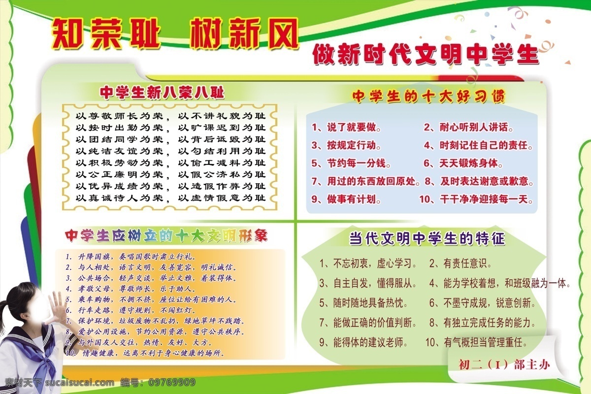 班级宣言 广告设计模板 卡通书 树新风 宣传栏 学生 学校展板 中学生展板 知荣耻 中学生 新 八 荣 耻 十大好习惯 展板 海报 展板模板 源文件 其他海报设计