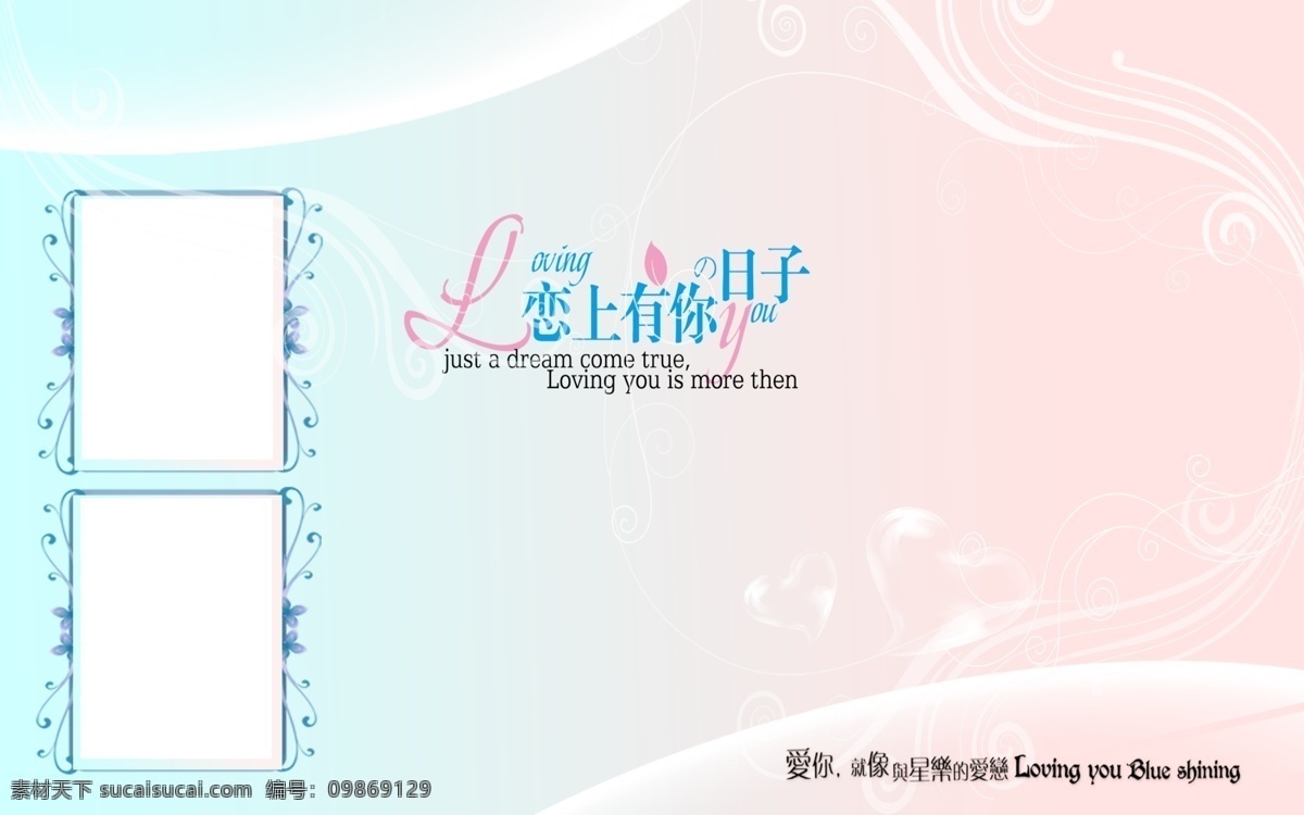 照片背景6 照片 背景 清新 花边 恋上你的日子 透明心 线条 照片背景 儿童摄影模板 摄影模板 源文件