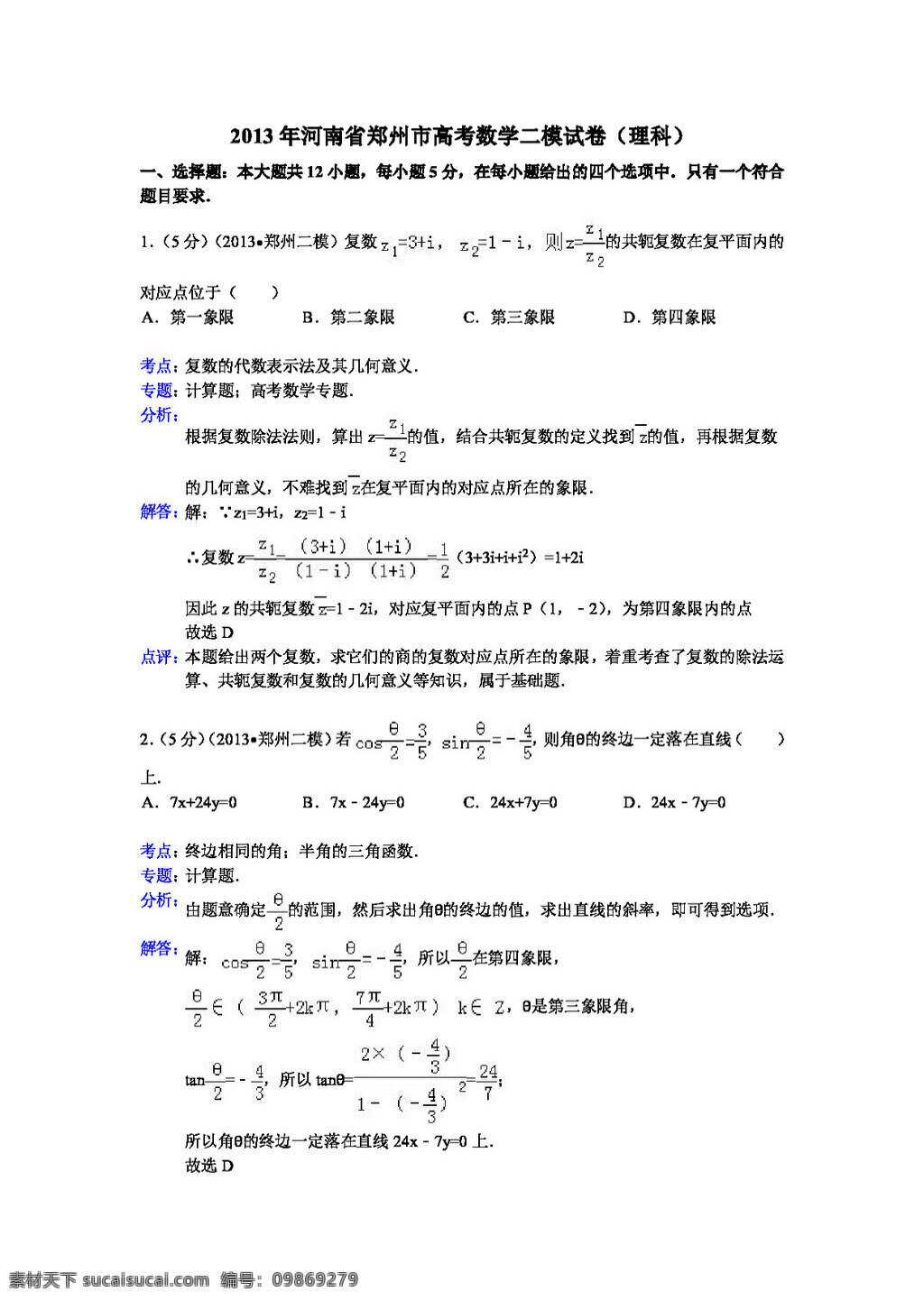 数学 人教 新 课 标 a 版 河南省 郑州市 高考 二 模 试卷 必修1
