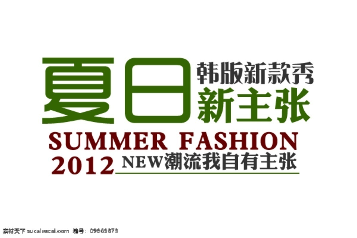 淘宝 海报 文字 夏日 新 主张 潮流 文字素材 新主张 淘宝素材 淘宝促销标签