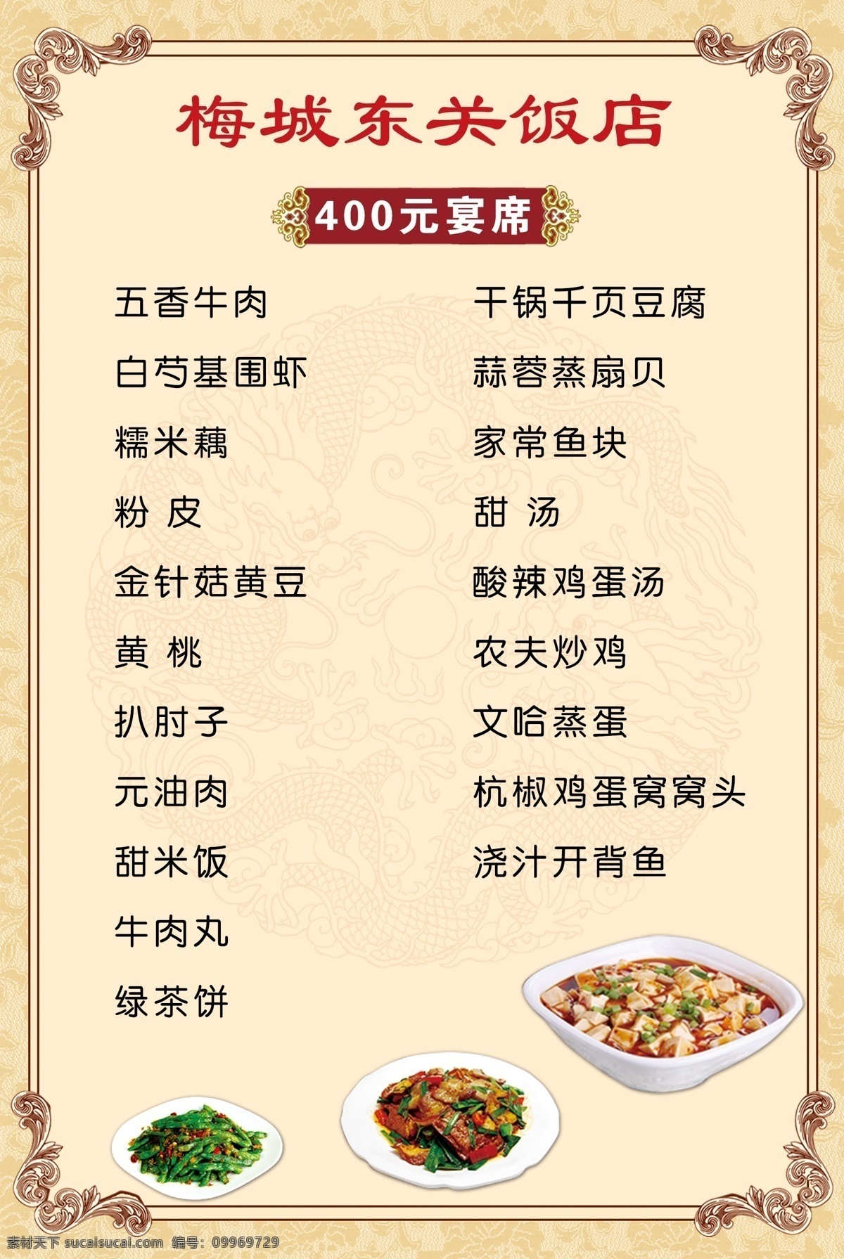 菜单 古风 简洁 花边 复古风 大气 饭店