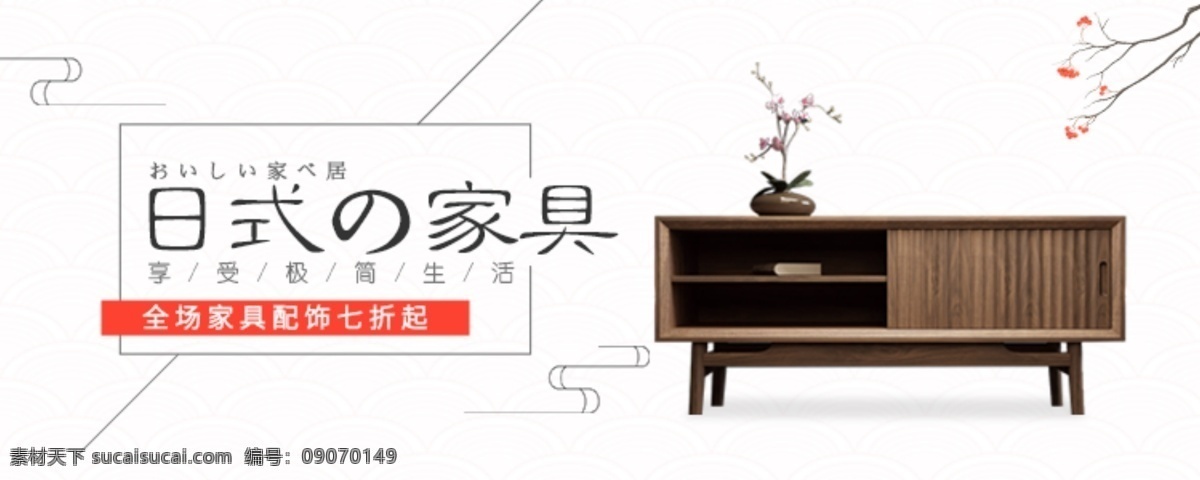 家居 简约 淘宝 海报 banner 日系 中国风 极简 木制家具 北欧风