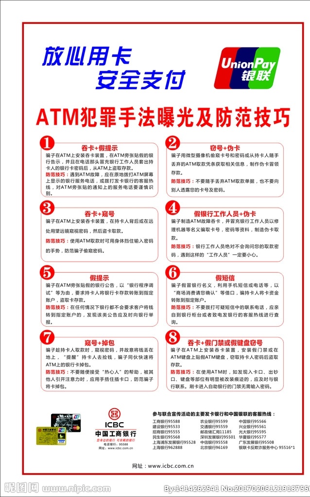 atm 机 犯罪 手法 防范 展架 犯罪手法 银行温馨提示 银行海报 atm机 提示 工行 工商银行 银行 金融 e家 金融e家 海报 金融海报 x展架 展板 工行广告 工行海报