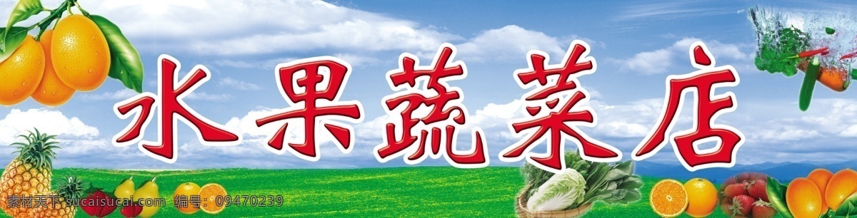 水果 蔬菜店 门 头 水果蔬菜店 门头 蔬菜 背景 草地 蓝天 店招 招牌 其他模版 广告设计模板 源文件