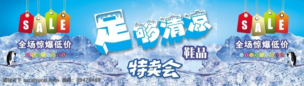 夏季 特卖会 宣传 中文字 英文字 企鹅 冰块 冰山 海洋 蓝色渐变背景