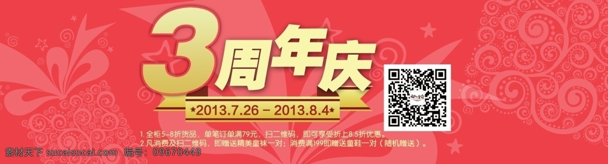 打折 价格 价钱 其他模板 网页模板 优惠 源文件 折扣 周年 淘宝 模板下载 3周年淘宝 网页素材