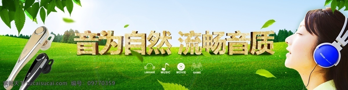 淘宝 宽 屏 banner 音乐 自然 耳机 白色