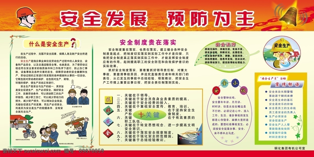 安全 展板 分层 安全帽 安全展板 标语 警钟 漫画 源文件 决窃 十关键 其他展板设计