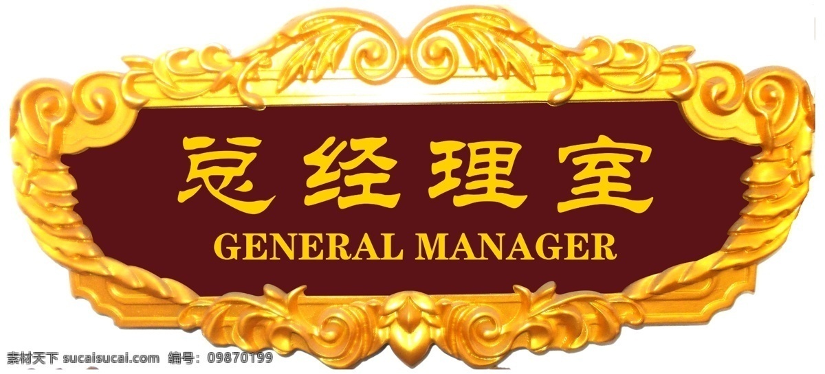 导向牌 广告设计模板 花边 金边 金牌 科室牌 门牌 门牌设计 高级门牌 指示牌 写真 总经理室 单位门牌 其他模版 源文件 psd源文件