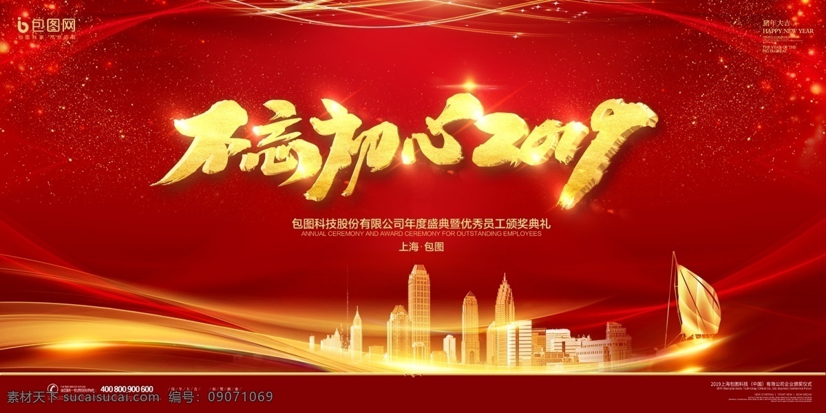 年会背景 年会海报 年会文化 迎年会 年会展板 年会图片 年会演讲 年会表演 开年会 年会图 年会策划 年会广告 公司年会 年会展架 年会宣传 年会文案 年会活动 年会庆祝 年会会议 年会橱窗 年会主题 年会总结 年会开 年会吊旗 年会设计 年会墙 年会展 2019年会 分层