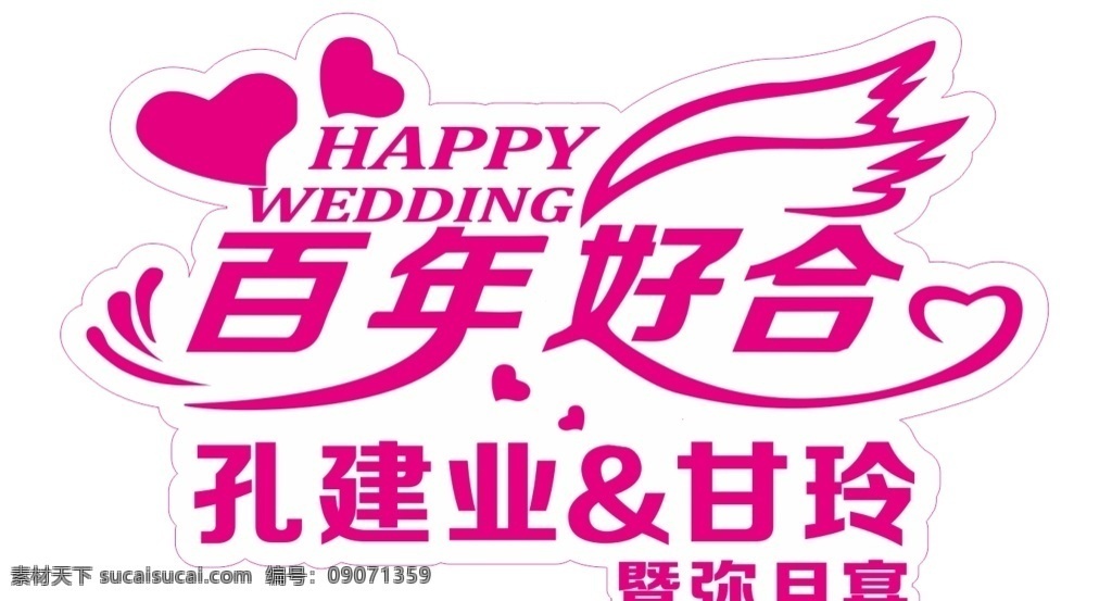 百年好合 爱心 整体字 布幔字 翅膀 婚礼素材