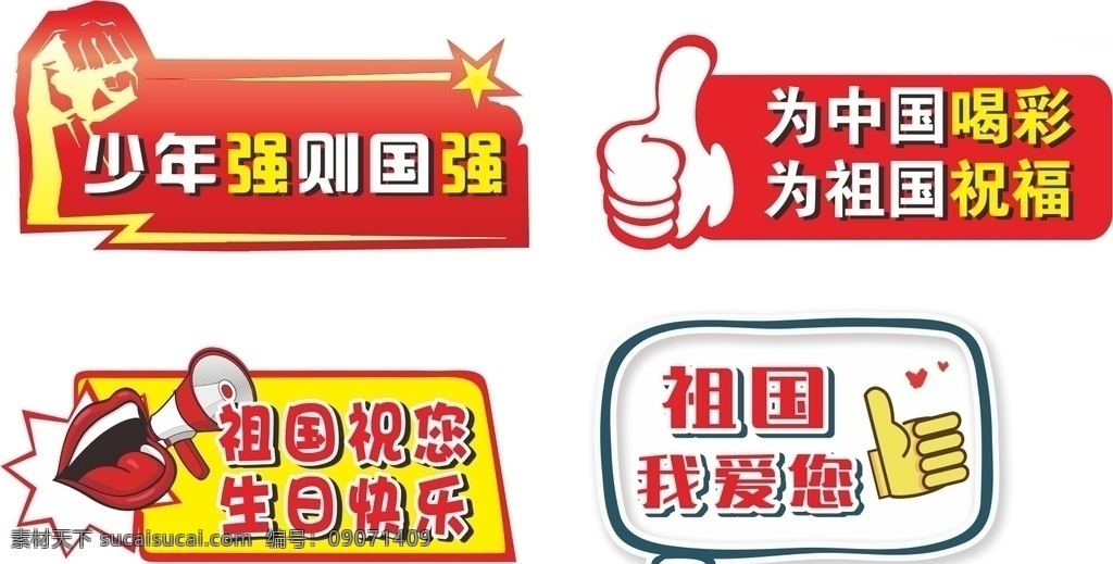 异形牌 手举牌 点赞 活动牌 促销造型 造型板 学校造型牌 户外 价值观 迎新 宣传标语 宣传标牌 幼儿园标牌 小学标牌 异形标牌 异形标识 标识标牌 标识 标牌 花草牌 门牌 异形板 喇叭 祖国 卡片 游戏牌 周年庆 国庆 为中国喝彩 爱祖国 少年强 国强 我爱你
