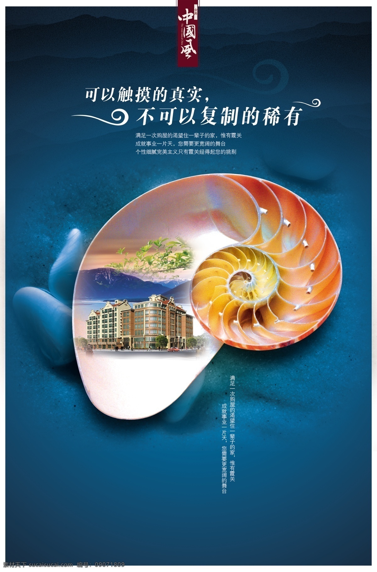 中国 风 地产 海报 中国风 房地产海报 海螺 中国元素 传统意境