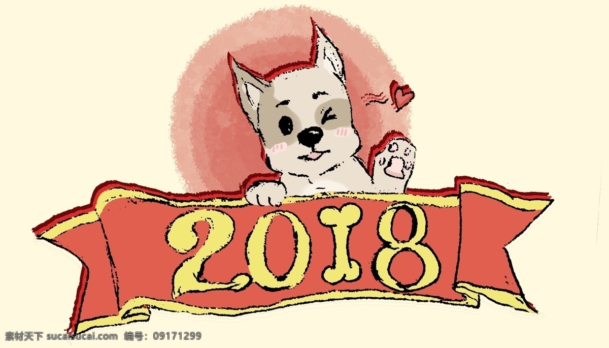 2018 狗年 卡通 形象 艺术 字 2018年 手绘 可爱 毛茸茸 2018狗年 新年 萌宠 萌