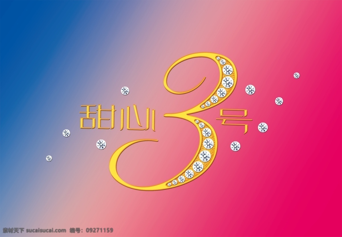 甜心3号 甜甜心 3号 钻石 闪耀 梦幻 分层