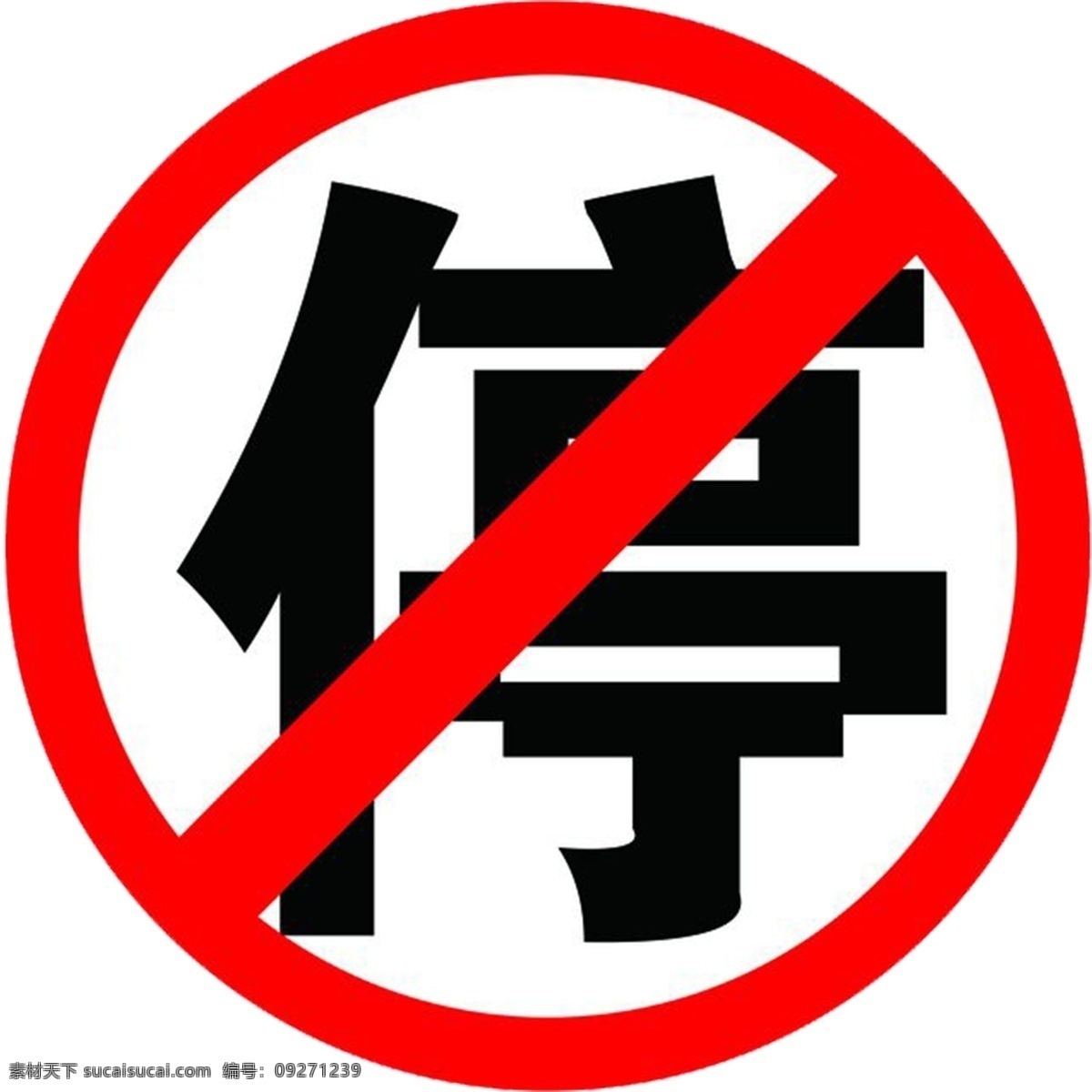 禁止停车牌子 禁止停车标识 禁止停车标志 禁止停车标牌 禁止标识 标志图标 公共标识标志 标识标牌