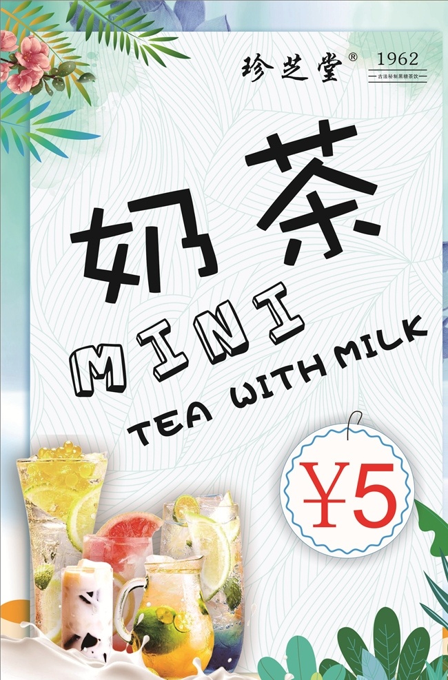 奶茶 mini 灯 片 奶茶海报 珍珠奶茶 丝袜奶茶 奶茶展板 奶茶易拉宝 奶茶画册 奶茶广告 奶茶店 秘制奶茶 原味奶茶 冷饮店海报 珍珠奶茶店 奶茶传单 珍珠奶茶吊旗 奶茶宣传单 奶茶店展架 奶茶吊旗 奶茶彩页 新鲜奶茶 奶茶宣传 奶茶单页 奶茶饮品 奶茶价格表 台湾奶茶 港式奶茶 美味奶茶 奶茶开业 招牌奶茶