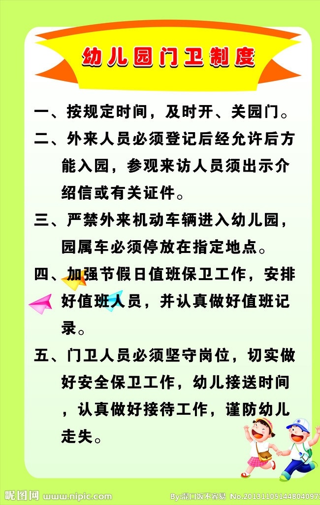 幼儿园制度 幼儿园 门卫制度 幼儿园门卫 门卫 制度 展板模板 矢量