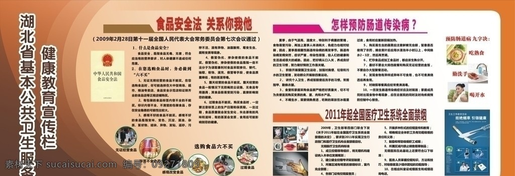 湖北省 基本 公共卫生 服务 健康教育 宣传栏 三期 食品安全法 预防肠道疾病 卫生 系统 全面 禁烟 展板模板 矢量