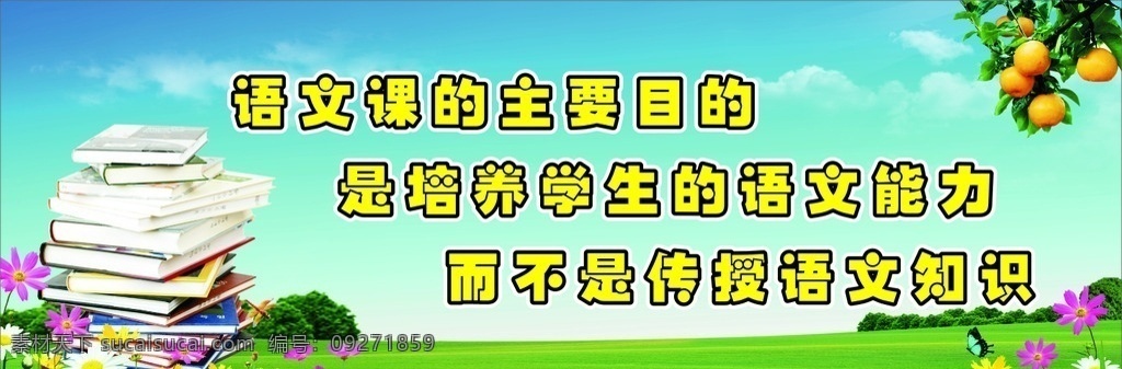 语文 办公室 标语 学校 文化建设 宣传 展板