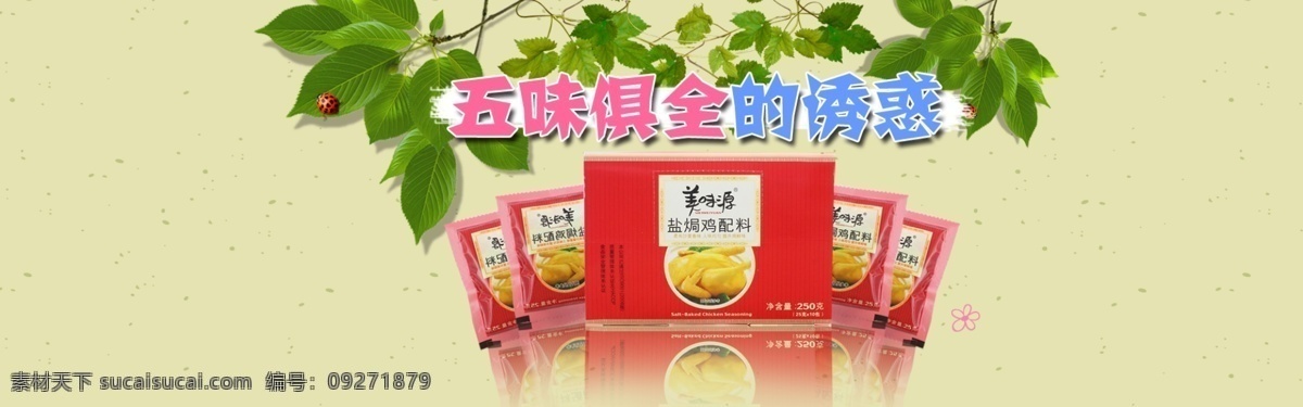 食品 全 屏 海报 分层 调味品 绿色背景 食品海报 鲜美绿色食品 五味俱全 诱惑 原创设计 原创网页设计