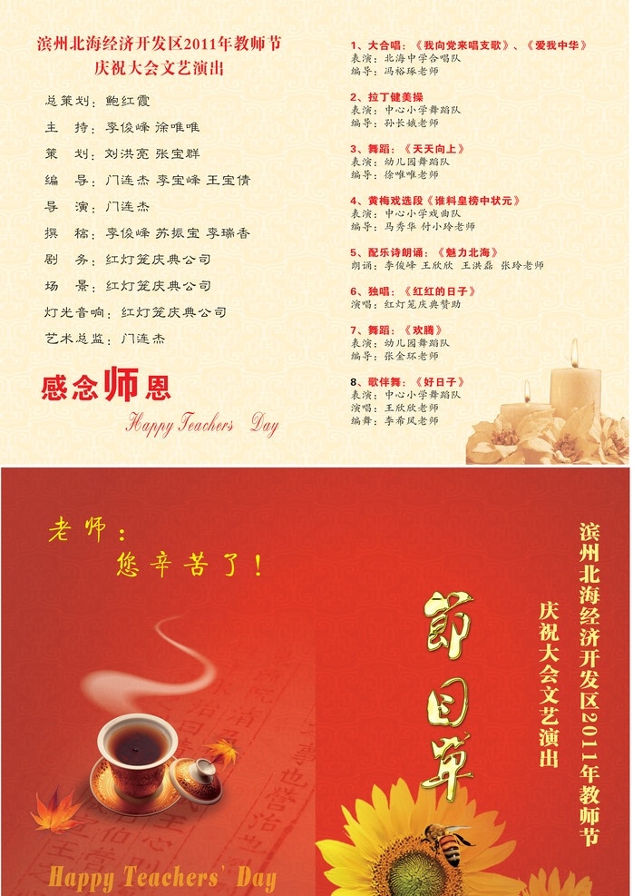 教师节节目单 教师节 节目单 蜜蜂 向日葵 茶 蜡烛 感念师恩 枫叶 红色 北海新区 其他模版 广告设计模板 源文件