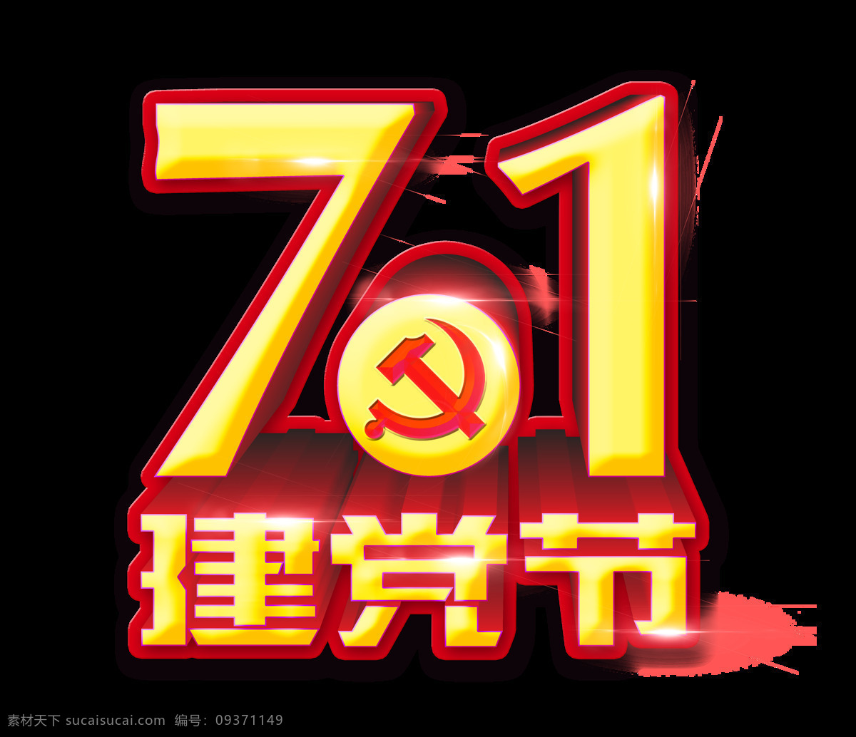 71 建党 节 艺术 字 金色 立体 节日 红色 星光 七一 建党节 艺术字 党徽
