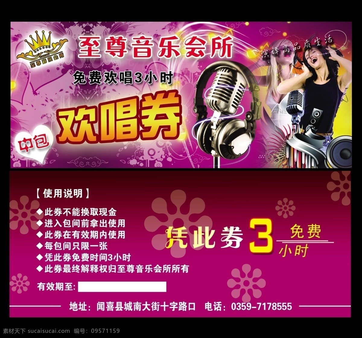 欢唱券 ktv 歌厅 迪厅 音乐会所 音乐 名片卡片 广告设计模板 源文件
