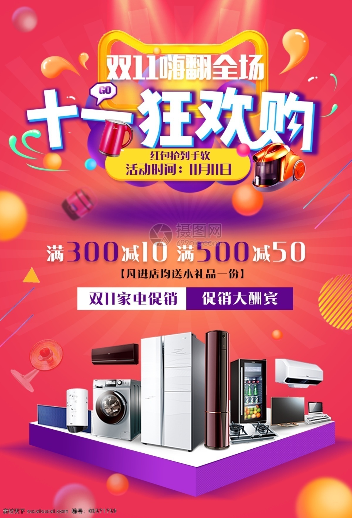 双 狂欢 购 家电 促销 海报 双11 双十一 家电大促 购物 狂欢购 双11疯狂购 促销海报
