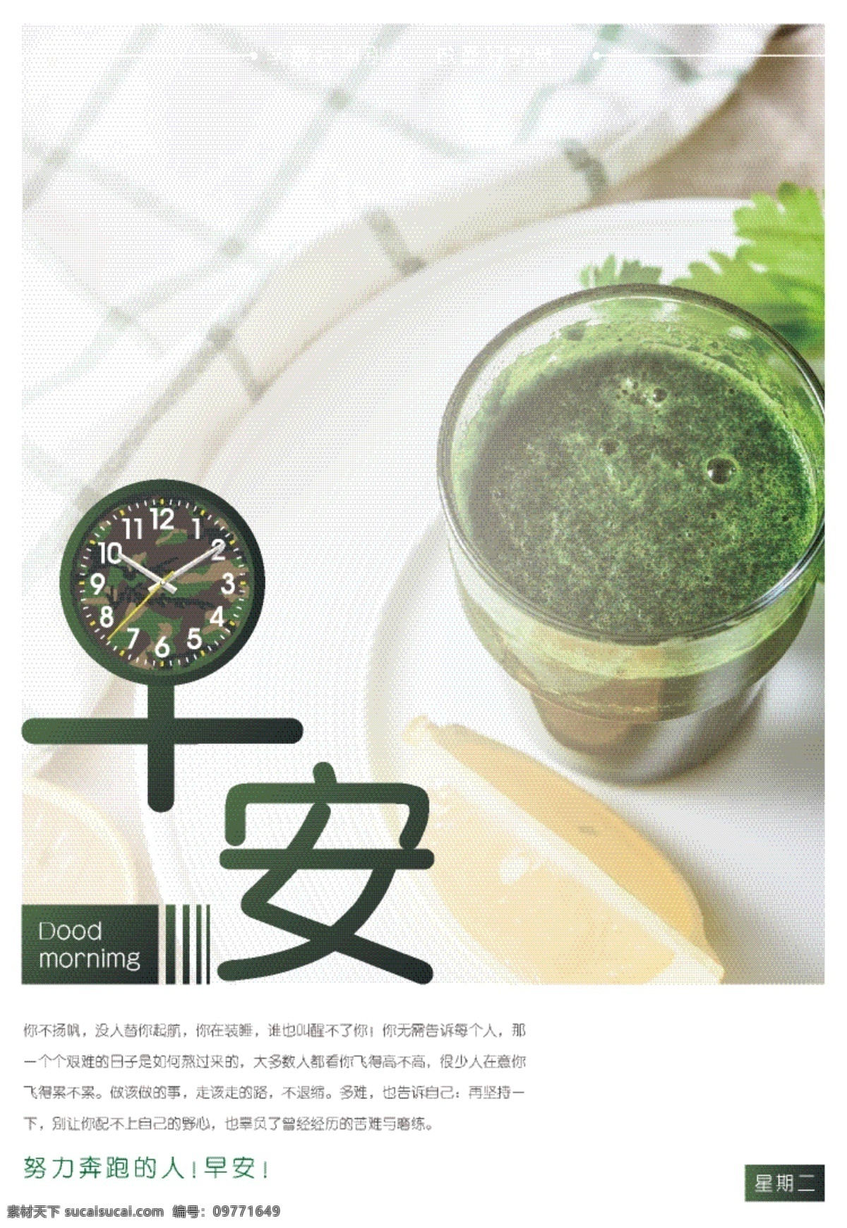 小 清新 蔬菜汁 饮品 海报 绿色 励志 广告 美食 美食海报 早安 早餐 早安海报 早安广告 减肥餐 营养早餐 美食广告