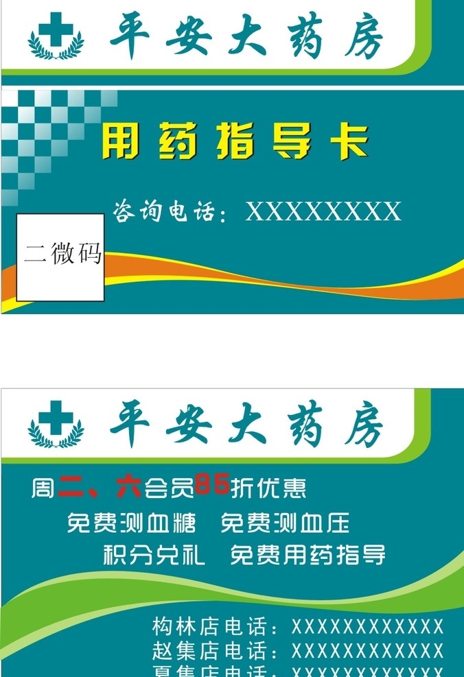 平安 大 药房 名片 药店 卖药 药材