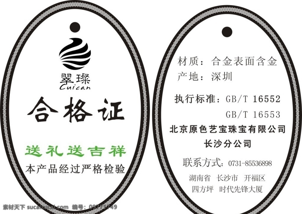 珠宝 公司 椭圆形 合格证 珠宝公司 卡片 名片 名片卡片