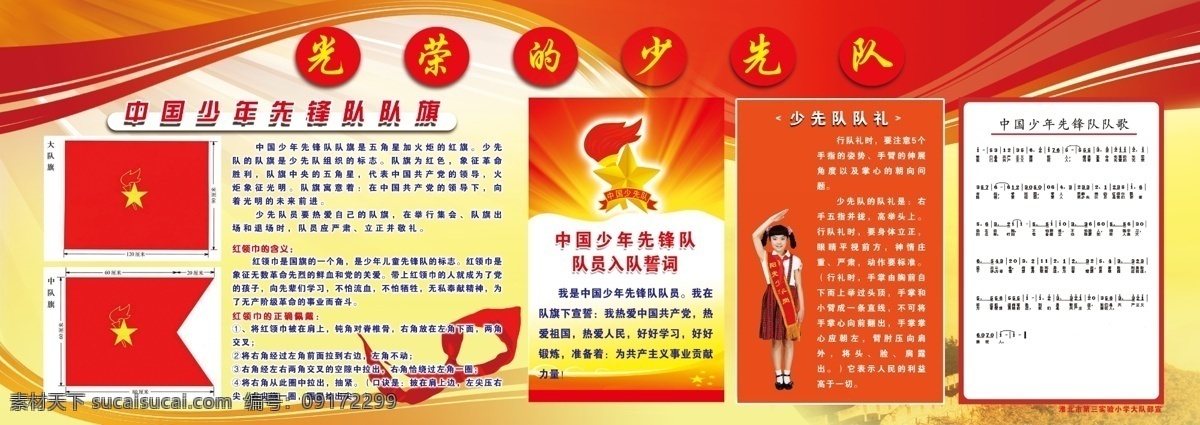 少先队员 少年先锋队 队旗 少先队 入队 誓词 少先队队礼 少先队队歌 红色 学校 展板模板 广告设计模板 源文件