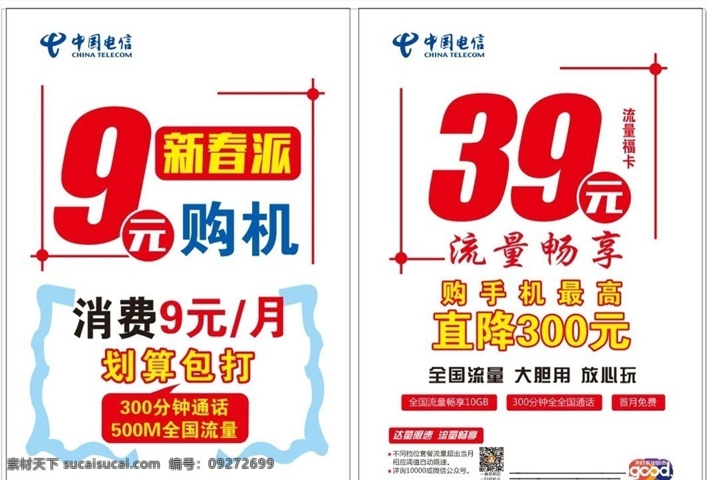 单页设计 电信传单 9元购机 流量畅享 电信标志 中国电信 dm宣传单