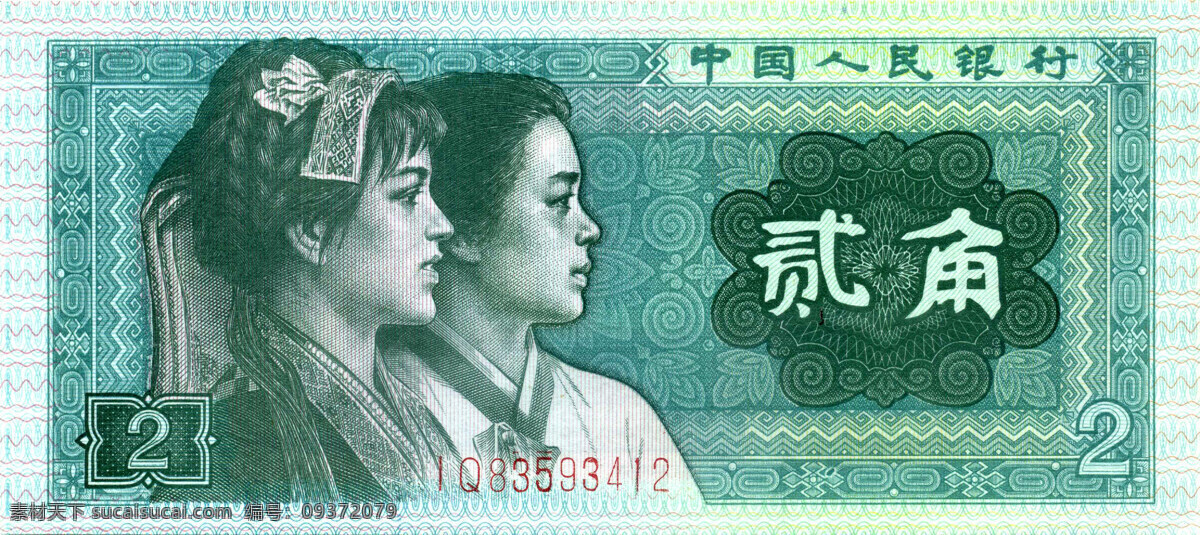 角 人民币 正面 第五套人民币 2角 商务金融