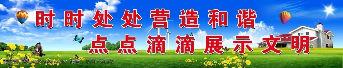 创建 文明 卫生 城市 时时处处 营造 和谐 点点滴滴 展示 蝴蝶 气球 房子 天空 草地 风景底图 其他模版 广告设计模板 源文件