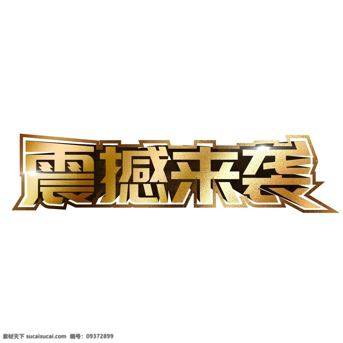 震撼 袭 金色 立体 艺术 字 电商 标题 3d 开业 气氛