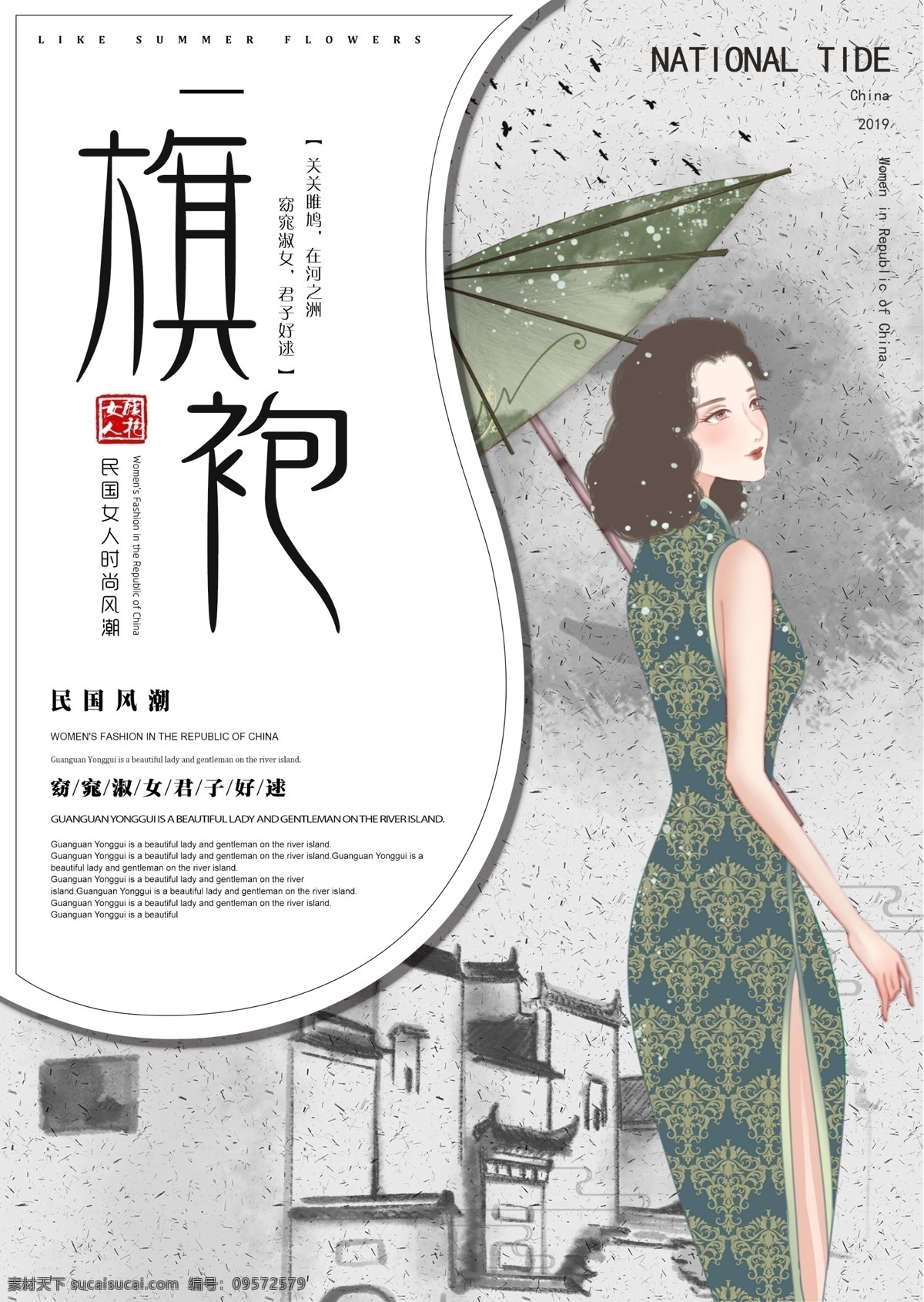 国 潮 怀旧 古风 中国 风 民国 时期 旗袍 女人 海报 国潮 民国时期 旗袍女人 旗袍海报 国潮海报 民国女人 中国风 小清新 简约 大气 水墨