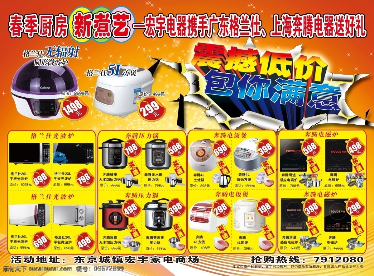 震撼 低价 包 满意 电磁炉 广告设计模板 价格签 微波炉 星光 源文件 其他海报设计