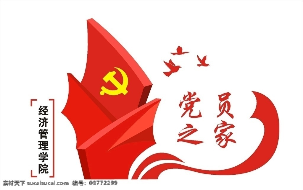 党员之家 党建 学院 经贸 党员 logo设计
